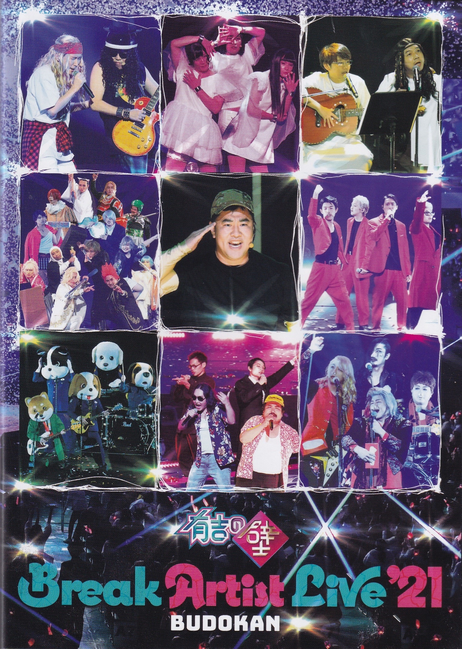 有吉の壁 Break Artist Live’21 BUDOKAN