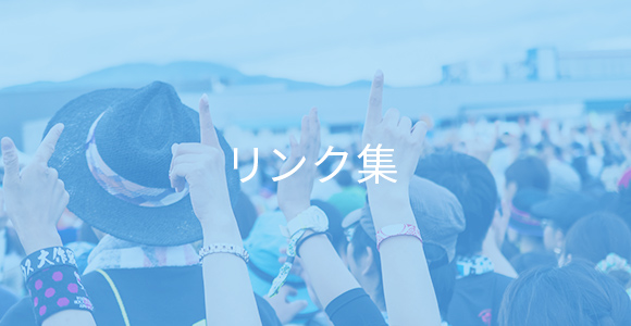 リンク集